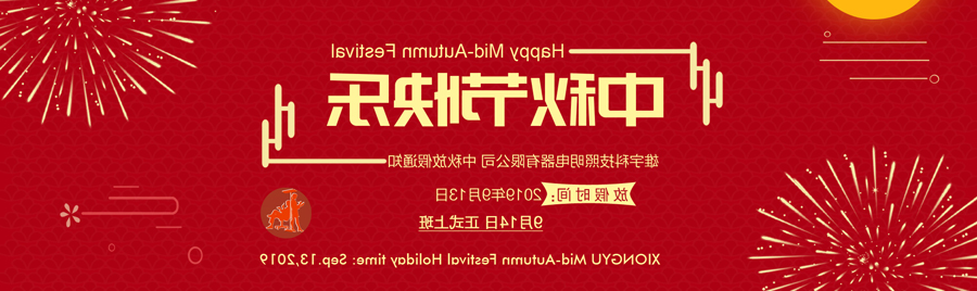 2019中秋放假通知.jpg